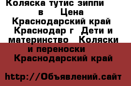 Коляска тутис зиппи tutis zippy  3 в 1 › Цена ­ 10 000 - Краснодарский край, Краснодар г. Дети и материнство » Коляски и переноски   . Краснодарский край